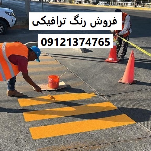 فروش رنگ ترافیکی