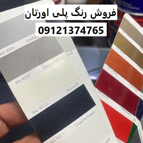 فروش رنگ پلی اورتان
