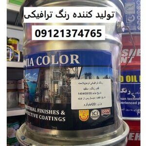 تولید کننده رنگ ترافیکی