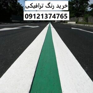 خرید رنگ ترافیکی