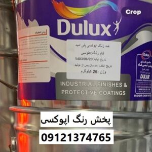 پخش رنگ اپوکسی