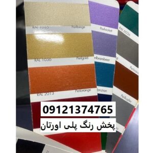 پخش رنگ پلی اورتان