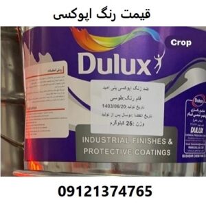 قیمت رنگ اپوکسی
