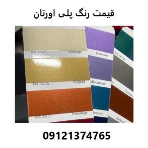 قیمت رنگ پلی اورتان