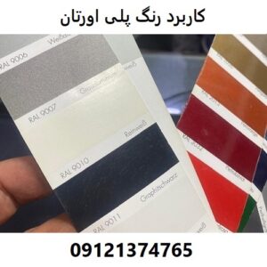 کاربرد رنگ پلی اورتان
